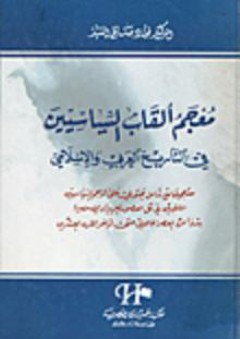 معجم ألقاب السياسيين في التاريخ العربي والإسلامي - فؤاد صالح السيد