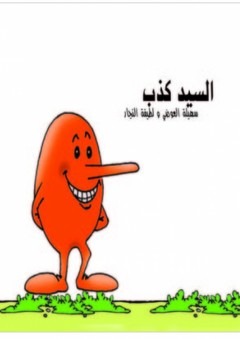 السيد كذب
