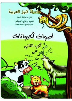 سلسلة كنوز العربية: أصوات الحيوانات #2 - لطيفة إبراهيم النجار