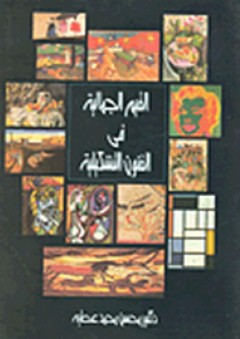 القيم الجمالية في الفنون التشكيلية - محسن محمد عطية