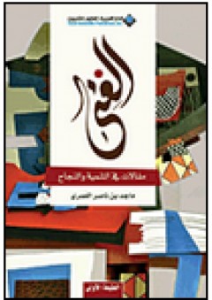 الغنى؛ مقالات في التنمية والنجاح - ماجد بن ناصر العمري