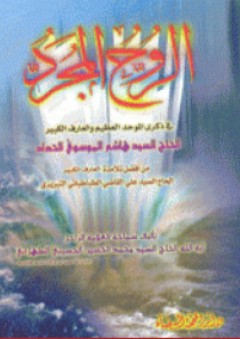 الروح المجرد - محمد الحسين الحسيني الطهراني