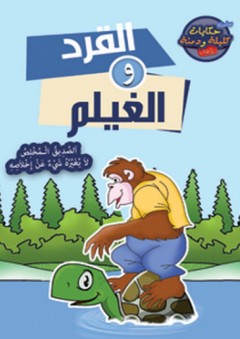 سلسلة حكايات كليلة ودمنة - القرد والغيلم - مجموعة من المربيين