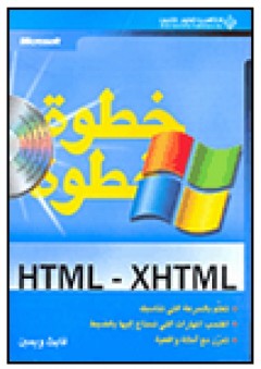 HTML - XHTML خطوة خطوة - فايث ويمبن