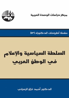 السلطة السياسية والإعلام في الوطن العربي - أحمد قران الزهراني