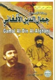 جمال الدين الأفغاني - كارم عبد الغفار