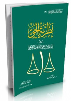 من نظريات الفقه الإسلامي # 3 (نظرية الحق بين الفقه الإسلامي والقانون الوضعي) - أحمد محمد الخولي