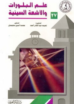 علم البلورات والأشعة السينية - محمد أمين سليمان