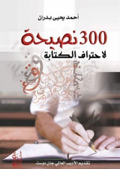 300 نصيحة لاحتراف الكتابة - أحمد يحيى بدران