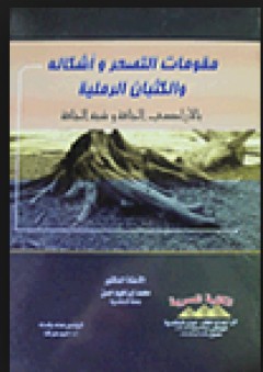 مقومات التصحر وأشكاله والكثبان الرملية بالأراضي الجافة وشبه الجافة - محمد إبراهيم حسن