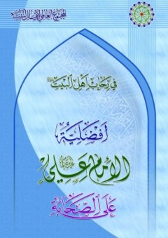 في رحاب أهل البيت ؛ أفضلية الإمام علي على الصحابة