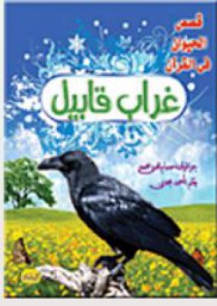 سلسلة قصص الحيوان فى القرآن - غراب قابيل - أحمد مجدي