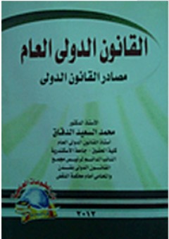 القانون الدولي العام (مصادر القانون الدولي)