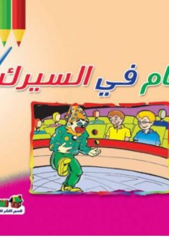 بسام في السيرك - قسم النشر للأطفال بدار الفاروق