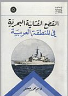 القطع القتالية البحرية في المنطقة العربية - قاسم محمد جعفر