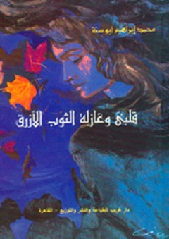 قلبى وغازلة الثوب الأزرق