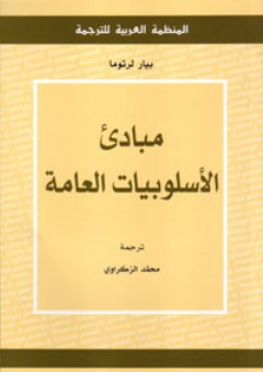 مبادئ الأسلوبيات العامة - محمد الزكراوي