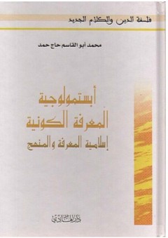 أبستمولوجية المعرفة الكونية "إسلامية المعرفة و المنهج" - محمد أبو القاسم حاج حمد