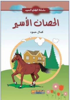 الحصان الأسير - كمال هاشم حمود