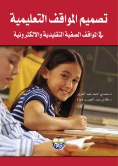 تصميم المواقف التعليمية في المواقف الصفية التقليدية والإلكترونية - فاتن عبد المجيد فودة