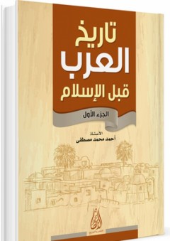 تاريخ العرب قبل الإسلام ج1 - أحمد محمد مصطفى