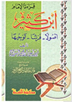 قراءة الإمام بن كثير: أصول-فرشا-توجيها - فريد أمين إبراهيم الهنداوي