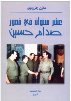 عشر سنوات في قصور صدام - مازن جزراوي