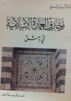زخارف العمارة الاسلامية في دمشق " بحث ميداني بعدسة المؤلف"