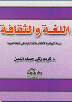 اللغة والثقافة - دراسة لغوية لألفاظ وعلاقات القرابة في الثقافة العربية - كريم زكي حسام الدين