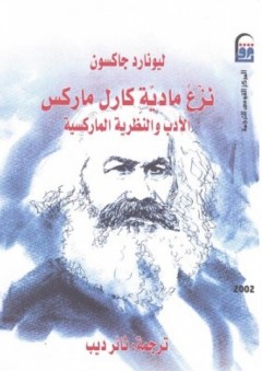 نزع مادية كارل ماركس: الأدب والنظرية الماركسية