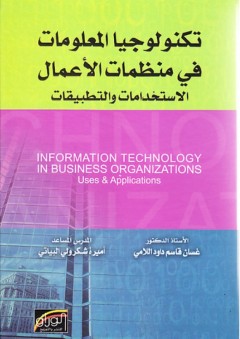 تكنولوجيا المعلومات في منظمات الأعمال ؛ الاستخدامات والتطبيقات - غسان قاسم داود اللامي