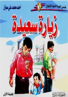 قصص الحياة الحلوة للأطفال #6: زيارة سعيدة - أحمد محمد علي صوان