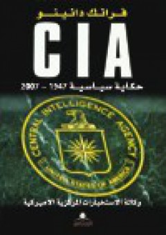 وكالة الاستخبارات المركزية الأمريكية : حكاية سياسية 1947-2007