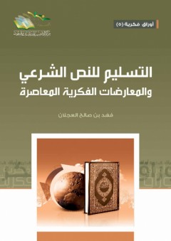 التسليم للنص الشرعي والمعارضات الفكرية المعاصرة - فهد بن صالح العجلان