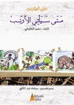 أجمل الحكايات: متى سيأتي الأرنب - محمد البقلوطي