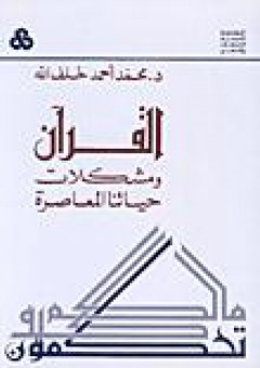 القرآن ومشكلات حياتنا المعاصرة - محمد أحمد خلف الله