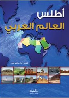أطلس العالم العربي - كمال هاشم حمود