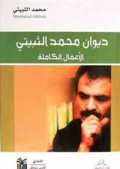 ديوان محمد الثبيتي؛ الأعمال الكاملة