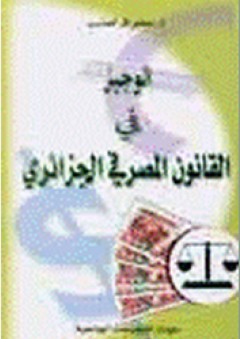 الوجيز في القانون المصرفي الجزائري