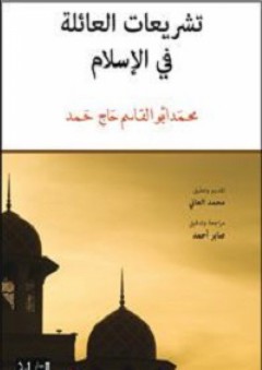 تشريعات العائلة في الإسلام - محمد أبو القاسم حاج حمد