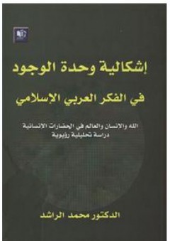 إشكالية وحدة الوجود في الفكر العربي الإسلامي - محمد الراشد