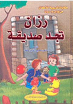 حكايات تربوية للأطفال: رزان تجد صديقة - مأمون محيي الدين حمود
