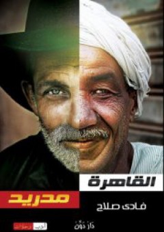 صفحات من تاريخ مصر: قادة الشرطة في السياسة المصرية 1952-2002 "دراسة تحليلية وموسوعة شخصيات"