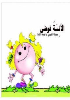 الآنسة فوضى