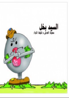 السيد بخل