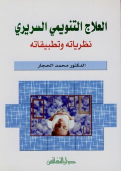 العلاج التنويمي السريري - نظرياته وتطبيقاته - محمد الحجار