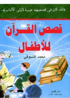 (لقد كان فى قصصهم عبرة لاولى الالباب) - قصص القران للأطفال - محمد الدسوقي
