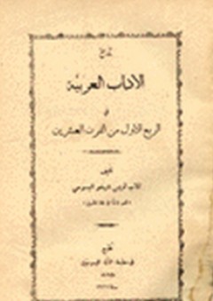 تاريخ الآداب العربية في الربع الأول من القرن العشرين