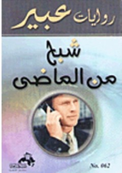 روايات عبير: شبح من الماضي