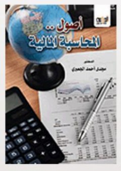 أصول المحاسبة المالية - مجدي أحمد الجعبري